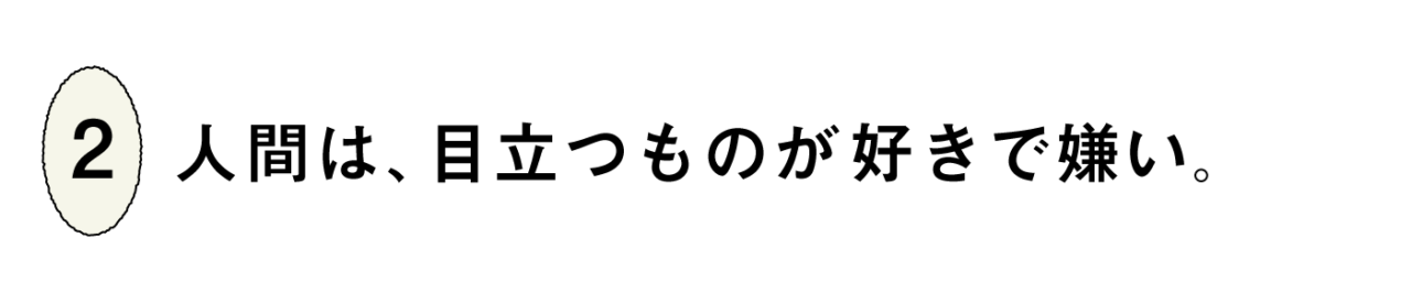 ２）人間は、目立つものが好きで嫌い。