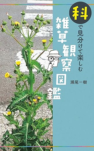 科で見分けて楽しむ 雑草観察図鑑(瀬尾一樹 著)