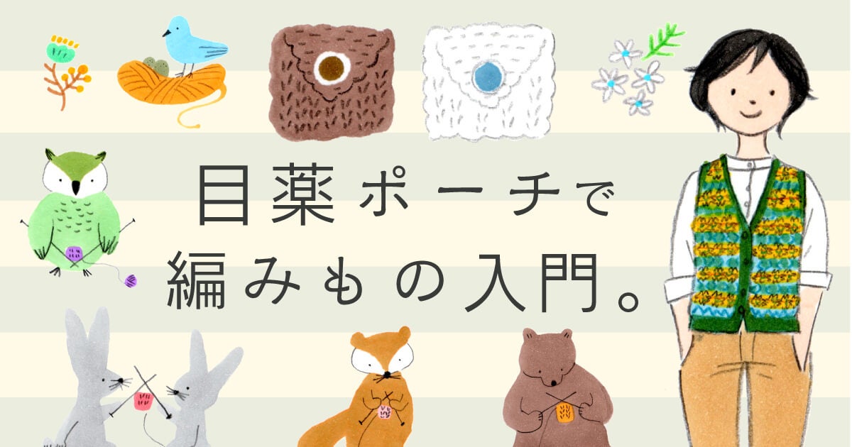「目薬ポーチで編みもの入門」は2012年のコンテンツとは、驚きです。