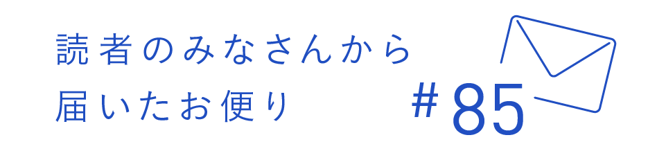 読者のみなさんから届いたお便り #85