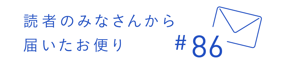 読者のみなさんから届いたお便り #86