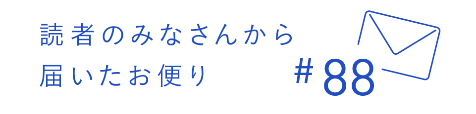 読者のみなさんから届いたお便り #88