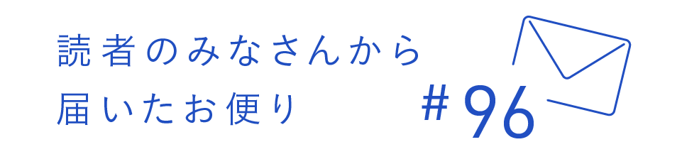 読者のみなさんから届いたお便り #96