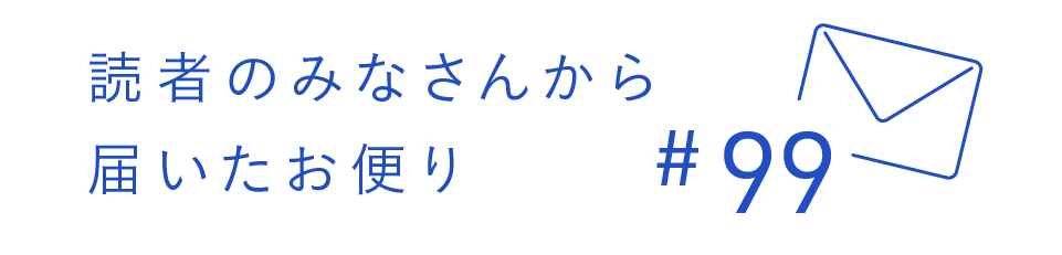 読者のみなさんから届いたお便り #99