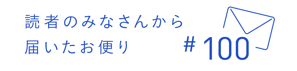 読者のみなさんから届いたお便り #100