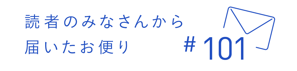 読者のみなさんから届いたお便り #101