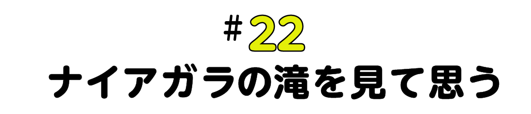 #22 ナイアガラの滝を見て思う