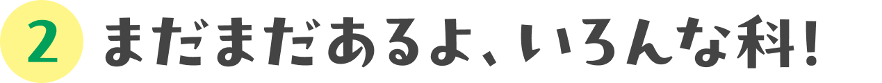 だからなんだってわけじゃないけど、わかるとたのしい「科」の話。：02 まだまだあるよ、いろんな科！