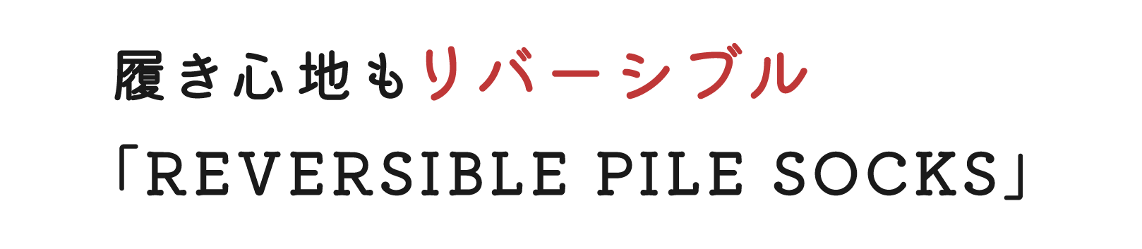 履き心地もリバーシブル 「REVERSIBLE PILE SOCKS」