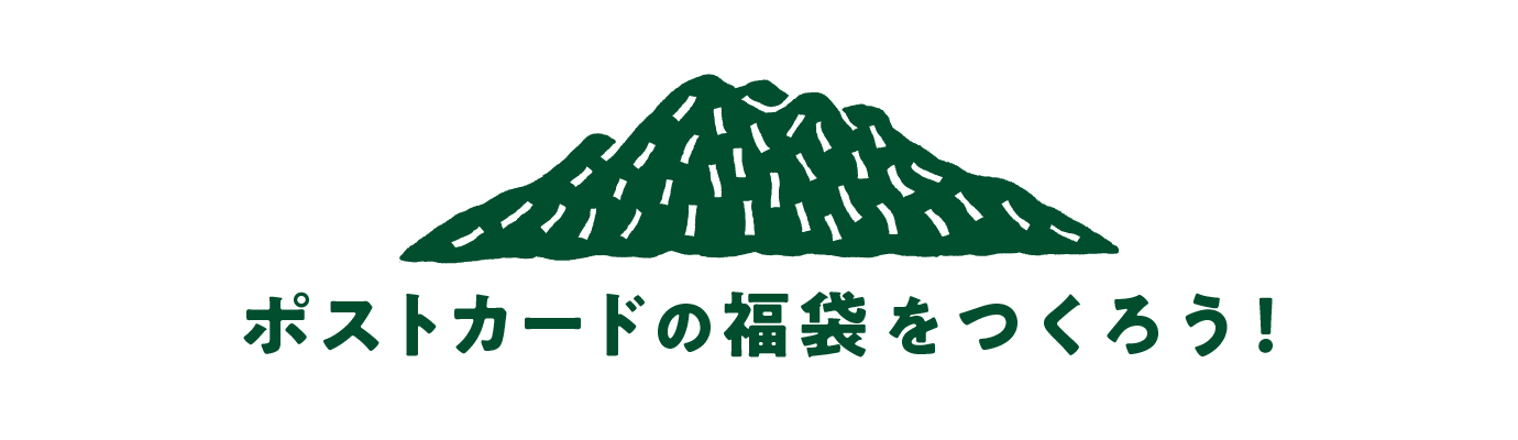 ポストカードの福袋をつくろう!