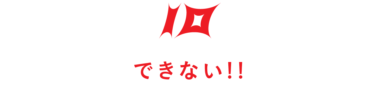 【第10回】できない！！
