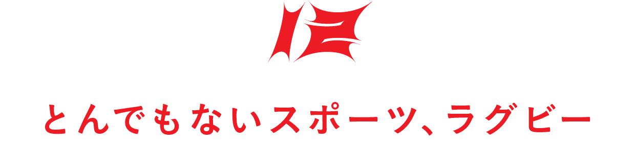 【第12回】とんでもないスポーツ、ラグビー