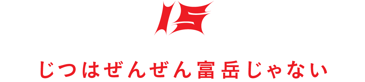 【第15回】じつはぜんぜん富岳じゃない