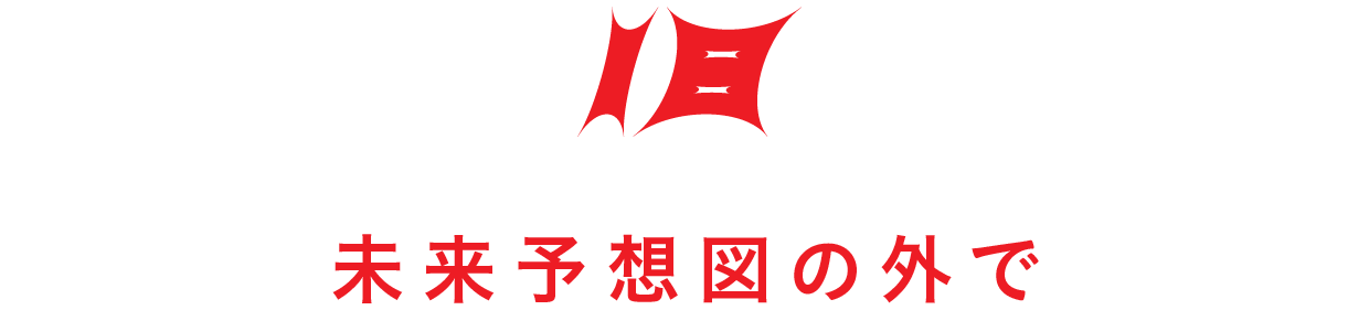 【第18回】未来予想図の外で
