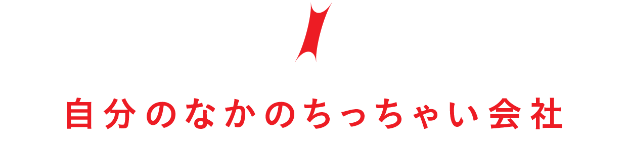 【第１回】自分のなかのちっちゃい会社