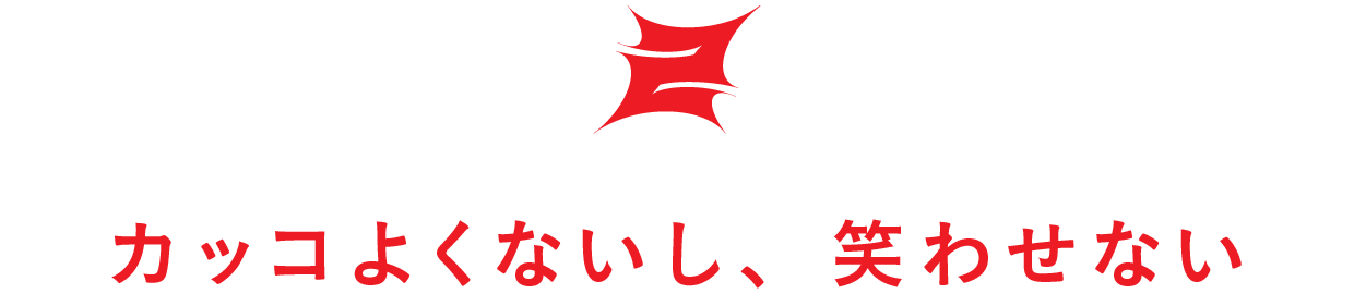 【第２回】カッコよくないし、笑わせない