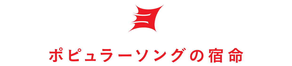 【第３回】ポピュラーソングの宿命