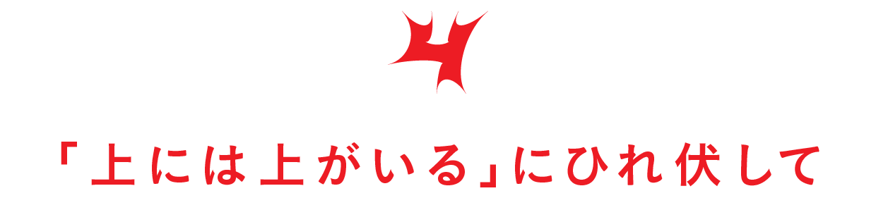 【第４回】「上には上がいる」にひれ伏して