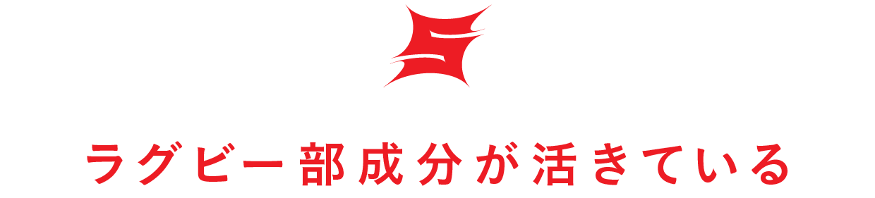 【第５回】ラグビー部成分が活きている