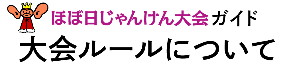 大会ルールについて