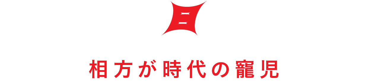 【第８回】相方が時代の寵児