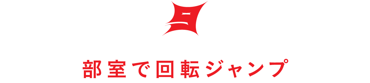 【第９回】部室で回転ジャンプ