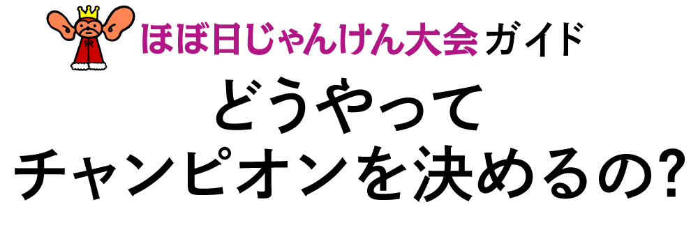 どうやってチャンピオンを決めるの？