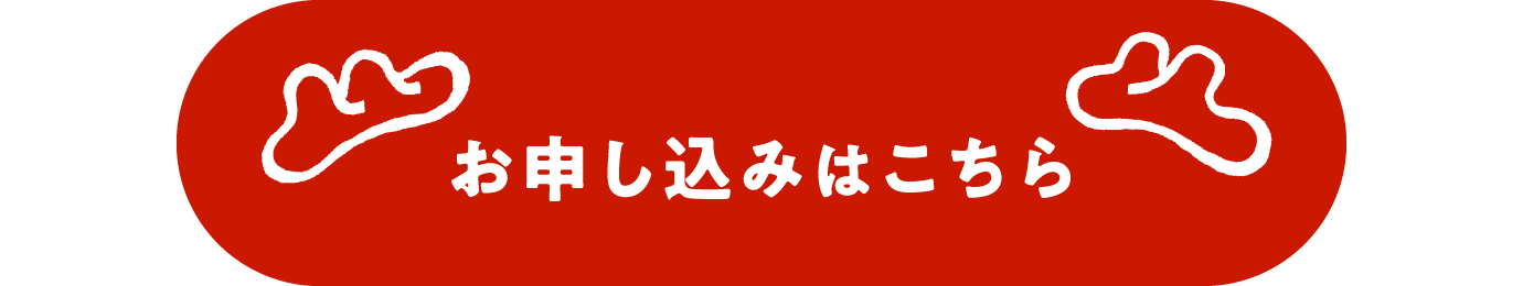 お申し込みはこちら