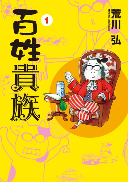 『百姓貴族』(1) (新書館)