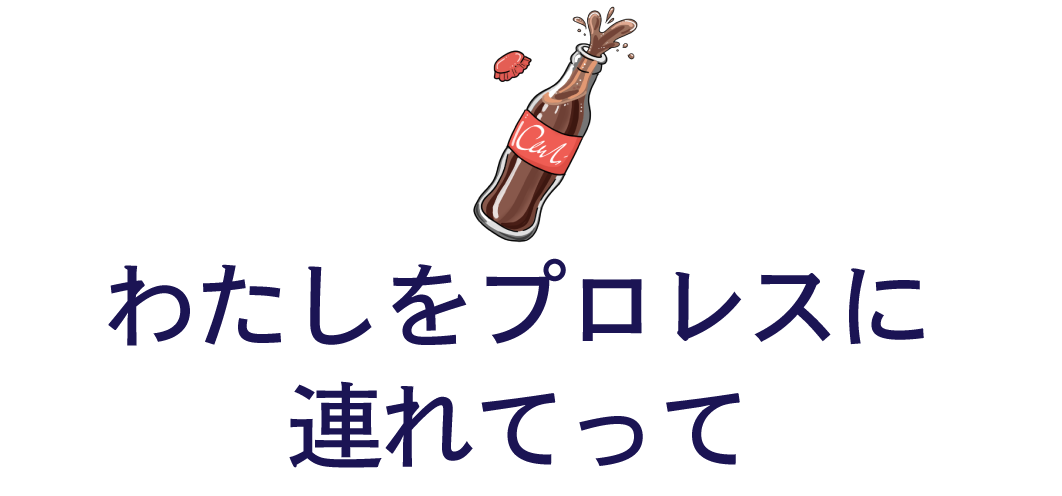 わたしをプロレスに連れてって