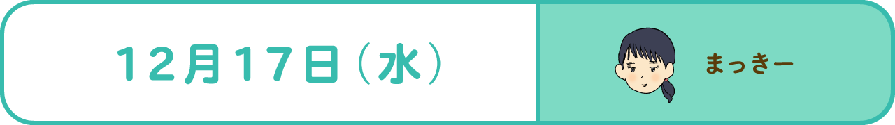 12月17日（水）　まっきー