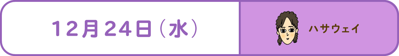 12月24日（水）　ハサウェイ