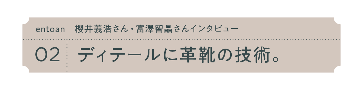 02　ディテールに革靴の技術。