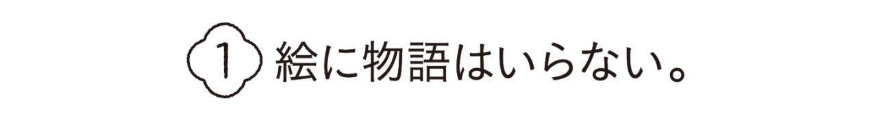 第１回　絵に物語はいらない。