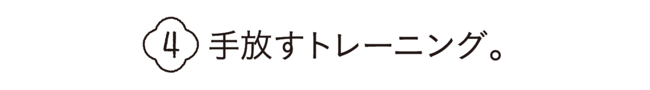 第４回　手放すトレーニング。