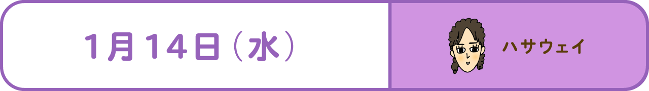 1月14日（水）　ハサウェイ