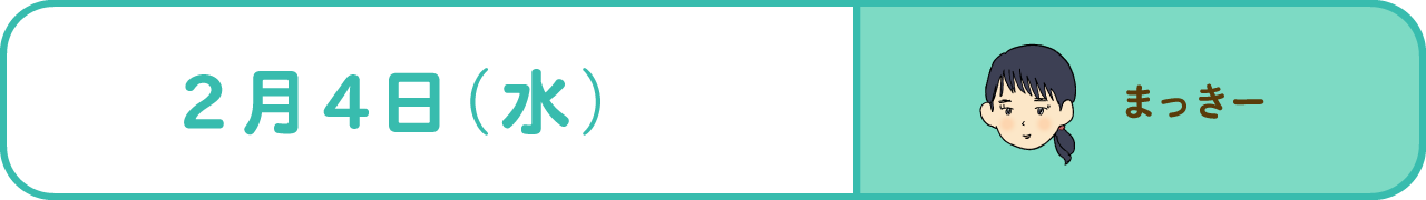 2月4日（水）　まっきー