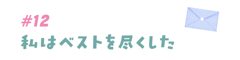 #12 私はベストを尽くした