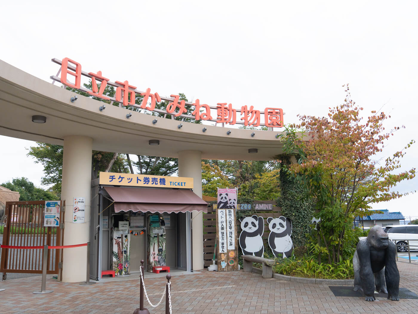 かみね動物園の入口の写真