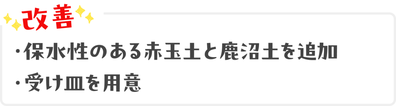 改善：保水性のある赤玉土と鹿沼土を追加、受け皿を用意