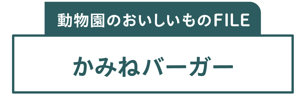 動物園のおいしいものFILE かみねバーガー