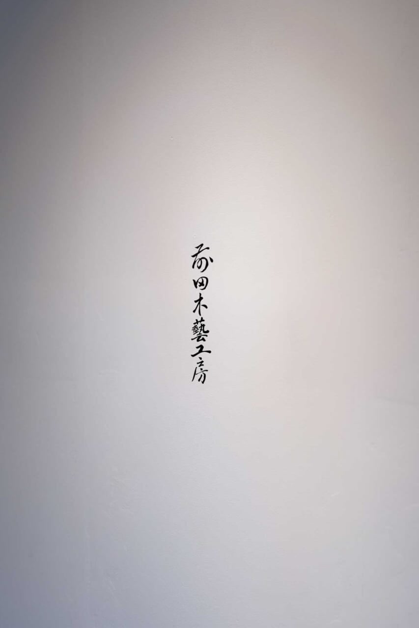 ▲アトリエの壁には、小さなお店を始めた時の表札のデザインが記されている。