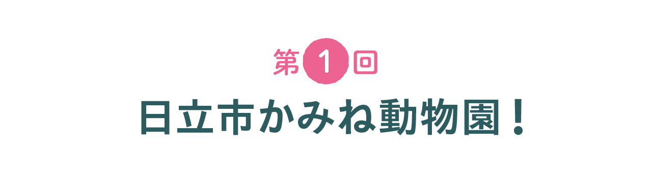 第１回 日立市かみね動物園！