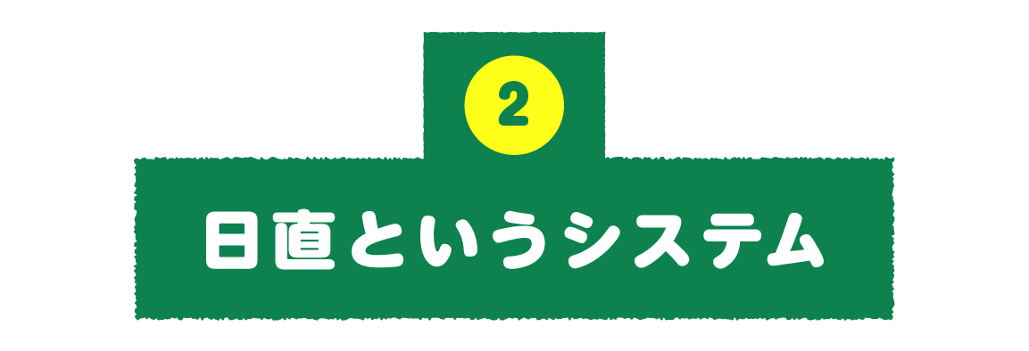 第２回：日直というシステム