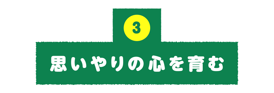 第３回：思いやりの心を育む