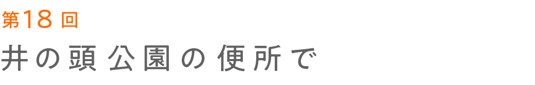 第18回 井の頭公園の便所で  