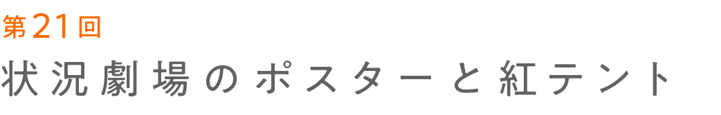 第21回 状況劇場のポスターと紅テント  