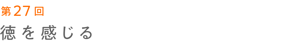 第27回 徳を感じる