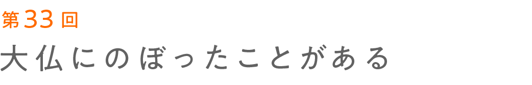 第29回 大仏にのぼったことがある