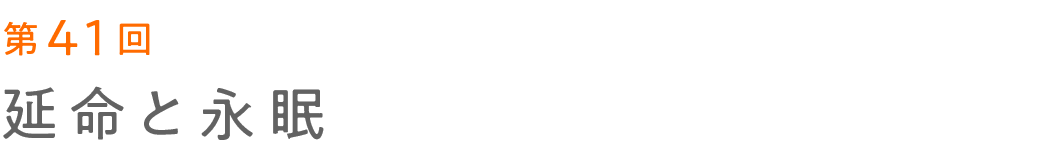第41回 延命と永眠